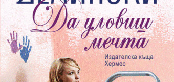 Барбара Делински разкрива как „Да уловиш мечта“