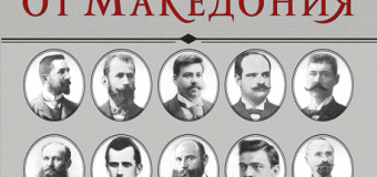 Излезе „История на българите от Македония“