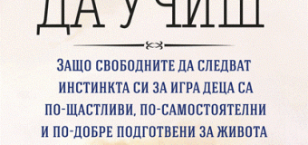 Детското любопитство е пътят към знанието