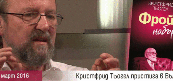Кристфрид Тьогел пристига в България