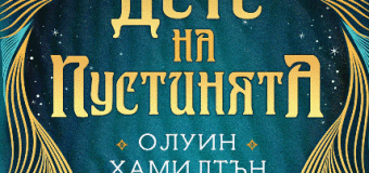ЕГМОНТ издава „Дете на пустинията” – впечатляващия дебют на Олуин Хамилтън