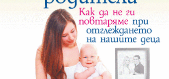 Излезе бестселърът „Грешките на нашите родители“
