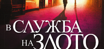 „В служба на злото“ – трети роман от серията за детектив Страйк