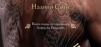 „Егмонт” издава романа „Ангелска кръв” от Налини Синг