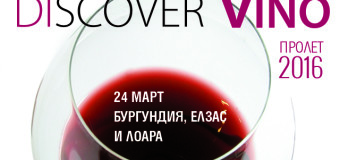 Открийте вкуса на Бургундия, Елзас и Лоара
