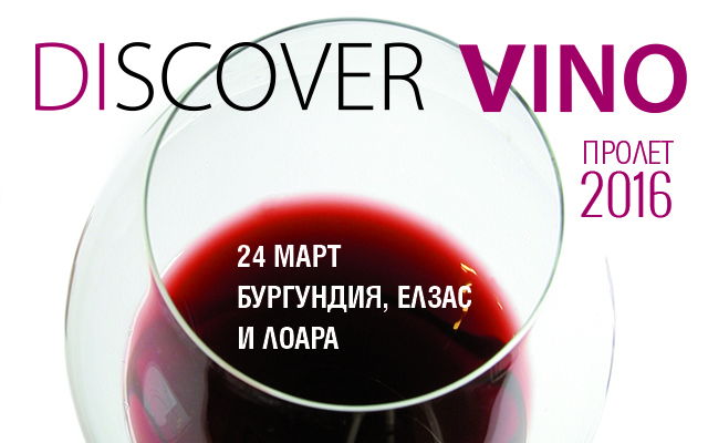 Discover vino_Burgundy_640х400-2