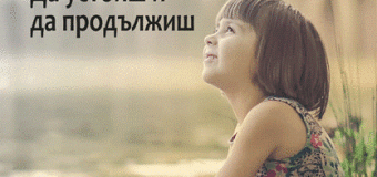 „Грозните патенца“: да устоиш и да продължиш