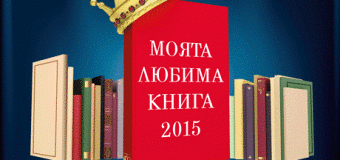 Започна националният конкурс „Моята любима книга – 2015”