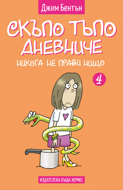 Nikoga ne pravi nishto - cover copy