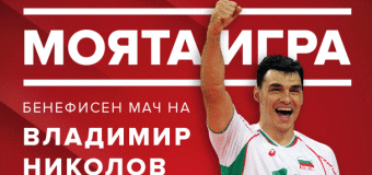 Владимир Николов слага край на кариерата си като състезател с титаничен волейболен сблъсък