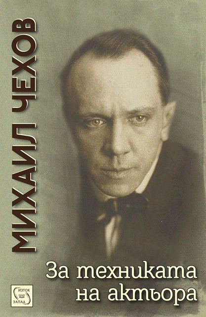 Za_tehnikata_na_aktiora_cover copy