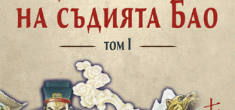 Най-сетне справедлив съдия, чист и неподкупен