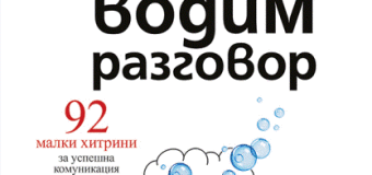 Излезе бестселърът „Изкуството да водим разговор“ от Лейл Лоундз