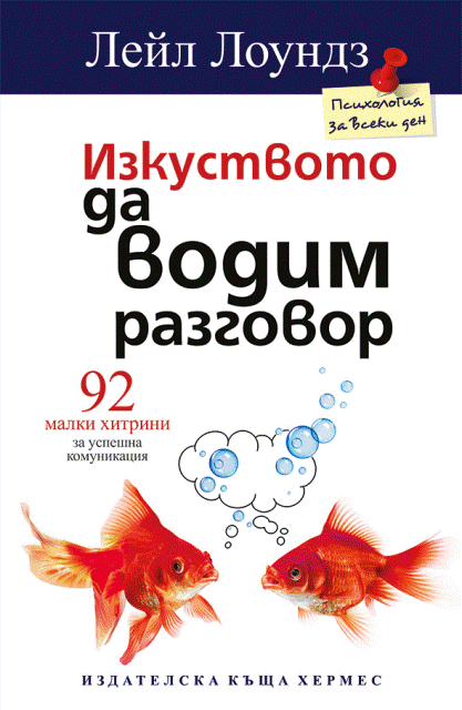 izkustvoto da vodim razgovor copy