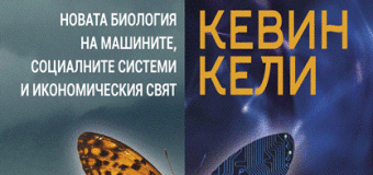 Еволюцията към бъдещето – извън контрол?