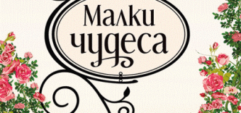 „Малки чудеса“ е сгряваща сърцето история с очарователно несъвършени герои