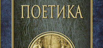 „Поетика“ на Аристотел излиза в нов превод