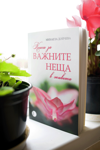 Важните неща 2 copy