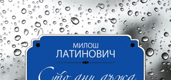 Милош Латинович ще представи романа си „Сто дни дъжд“ в България