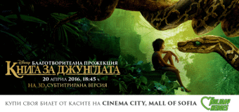 Героите на „Книга за джунглата“ помагат на семейства в нужда