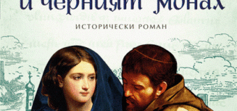 Излиза новата книга на Оливер Пьоч – „Дъщерята на палача и черният монах“