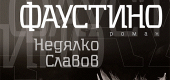 Излезе новото издание на романа „Фаустино“ от Недялко Славов