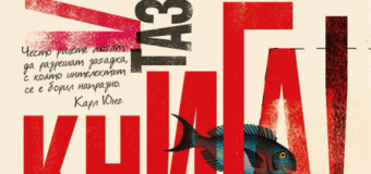 „Изживей тази книга“ – нещо различно от всичко, което сте виждали преди