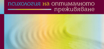 ПОТОК – Психология на оптималното преживяване