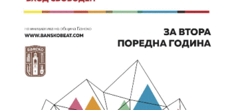 Банско отново вади два хитови музикални фестивала