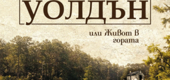 Излиза бестселърът „Уолдън“ от Хенри Дейвид Торо