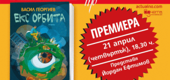 Васил Георгиев представя „Екс орбита“ в Перото