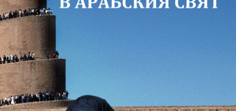 Българка изследва темата за забулването на изповядващите исляма жени в арабския свят