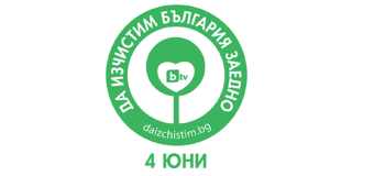 „Да изчистим България заедно” ще се състои на 4 юни