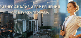 Първата магистратура по бизнес софтуер в България отново приема студенти