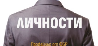Как да се предпазим от опасните хора?