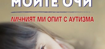 Как аутистите оценяват света?