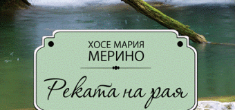 „Реката на рая“ ни повежда през любов, предателство и разкаяние