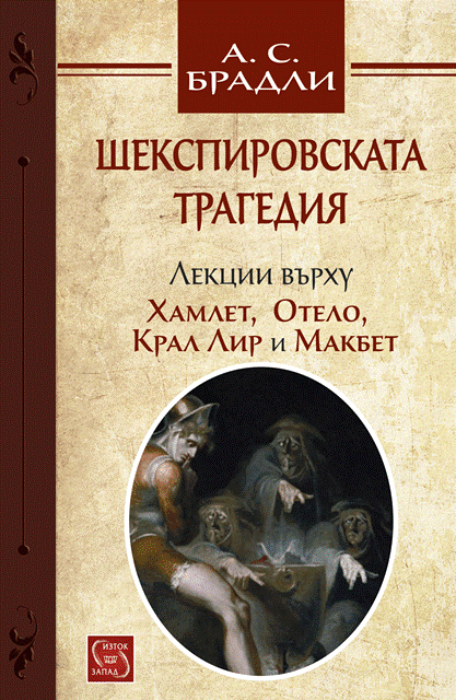 shekspirovata_tragedia_cover copy