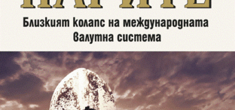 Крахът на долара е все по-неизбежен „Смъртта на парите“