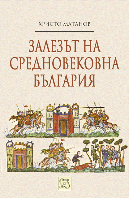 zalezut na srednovekovna bulgaria_cover copy
