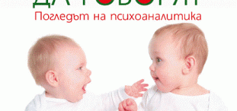 Мириам Сежер: „Ако бебетата можеха да говорят”