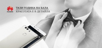 Huawei P9 преоткрива красотата на абитуриентските балове
