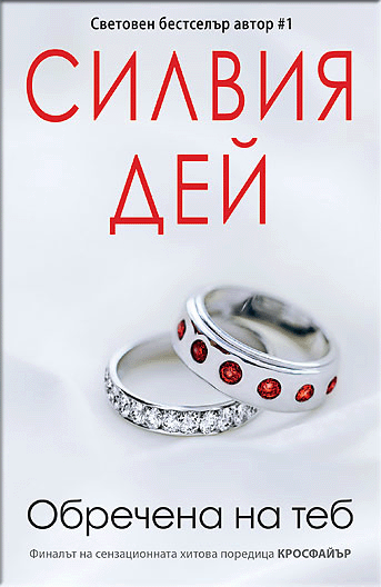 Obrechena na teb Crossfire 5 korica copy