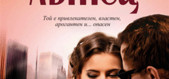 Дългоочаквана нова книга от авторката на „Дъщери на съдбата“ и „Дъщери на греха“