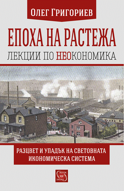 epoha_na_razteja_cover copy