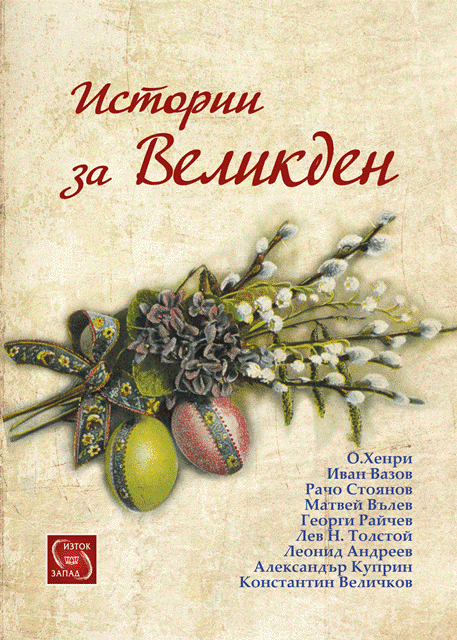 istorii_za_velikden_cover copy