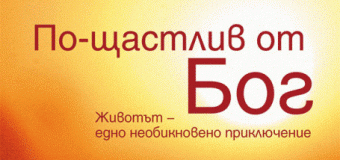 Нийл Доналд Уолш представя „По-щастлив от Бог“