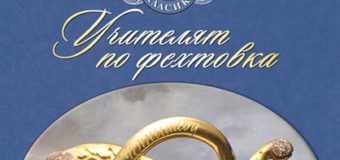 „Учителят по фехтовка” на Александър Дюма представя руски тайни и загадки
