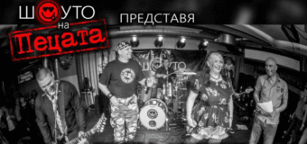 Шоуто на Пецата забива с Невероятна музикална програма