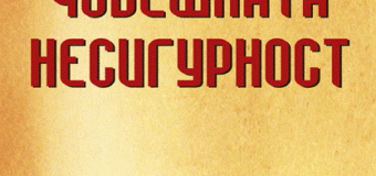 Проф. Георги Фотев за „Човешката несигурност“